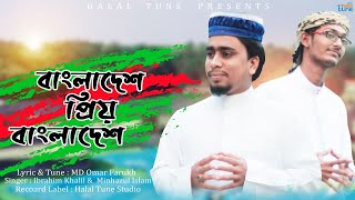 এ বছরের সেরা দেশের গান |  Bangladesh Preo Bangladesh | বাংলাদেশ প্রিয় বাংলাদেশ | Halal Tune