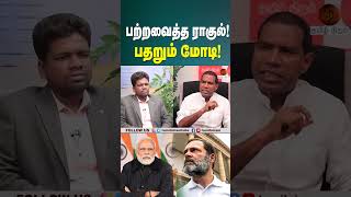 பற்றவைத்த ராகுல்! பதறும் மோடி! #rahulgandhi #rahul #modi #adani #bjp #congress #shortsvideo #shorts