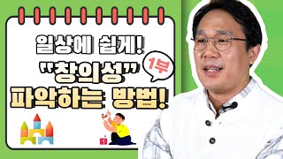 일상에서 아이의 창의성을 쉽게 파악하는 방법! 1부