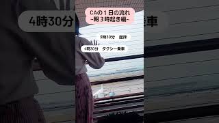 現役CAのとある１日/朝３時起き編#shorts #ca受験