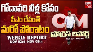 CM Revanth Reddy Progress Report | గోదావరి నీళ్ల కోసంసీఎం రేవంత్ మరో పోరాటం |  BIG TV STORIES