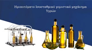 Ημιαυτόματο ισοσταθμικό γεμιστικό μηχάνημα για υγρά (λάδι, κρασί κ.α )