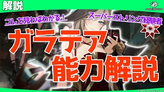 【Strinova】初心者のためのキャラ解説！ガラテア編