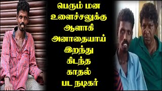 இந்த நடிகருக்கு இப்படி ஓர் நிலமையா?? பரிதாபமாய் முடிந்து போன கண்ணீர் கதை