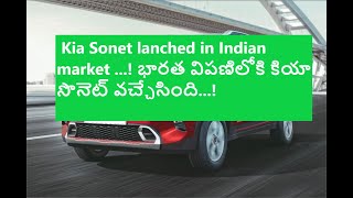 #Kia Sonet lanched in Indian market ...! భారత విపణిలోకి కియా సొనెట్ వచ్చేసింది...!