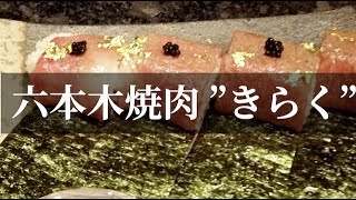 六本木焼肉”きらく”【塩タン美味しいすぎる】