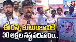 ఈరన్న కుటుంబానికి 30 లక్షల నష్టపరిహారం.! | Field Assistant Veeranna Incident | RTV Kurnool