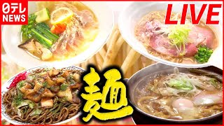 【麺類まとめ】絶やさない!ラーメン&そば、親子の絆の味/逆境に負けない！そうめん専門店の奮闘記/北関東焼きそばグルメ街道　 など（日テレNEWS LIVE）