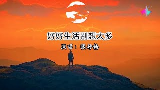 《好好生活别想太多》好好生活，别想太多，总会有一盏灯为你守着