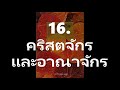 16.คริสตจักรและอาณาจักร