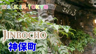 [4k tokyo walk]　Jimbocho walk　神保町散歩　【東京散歩】2022/10/9