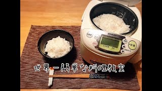 【世界一簡単で美味しい】炊飯器ご飯の炊き方