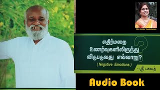 எதிர்மறை  உணர்வுகளிலிருந்து விடுபடுவது எவ்வாறு?  Negative Emotions - Sri Bagavath - Audio Book