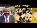 ሶስት ማዕዘን 1 - ዶ/ር አብይ በድርሰት/ፅሁፍ የተሳተፉበት Ethiopian film