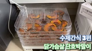 오늘도 난 수제간식을 만든다. (feat. 닭가슴살 단호박말이)