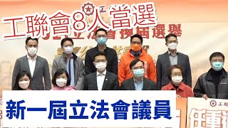 工聯會8人當選新一屆立法會議員　吳秋北：我們會繼續為打工仔爭權益和公義