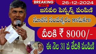 ఏపీ జనవరి నెల పెన్షన్స్ ఈ నెల 31 వ తేదీ నే పంపిణి|| ఈ నెల వీరికి పెన్షన్ ₹ 8000/-|| NTR Bharosa 2025