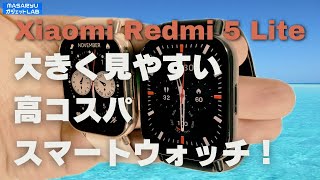 【Xiaomi Redmi Watch 5 Lite】大画面の有機EL＆GPS搭載の超高コスパスマートウォッチがやってきた！