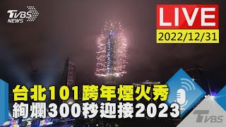 台北101跨年煙火秀　絢爛300秒迎接2023年LIVE