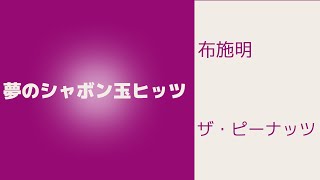 夢のシャボン玉ヒッツ　　ザ・ピーッツ/布施　明