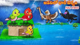 అడవిలో భారీ వర్షం full video | Telugu Stories | telugu Fairy Tales | Crazy Birds Stories Telugu