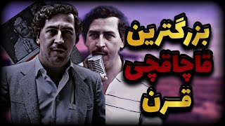 زندگینامه پابلو اسکوبار | Who was Pablo Escobar