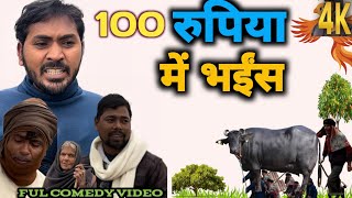 100 रुपिया में भईंस  // देशी अवधी comedy video funn masti #villagecomedy #bhaiyalaldeewana