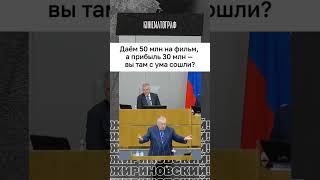 Жириновский Даём 50 млн на фильм,а прибыль 30 млн - вы там с ума сошли ? #россия