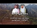 وجه على الباحه كلمات واداء الشاعر محمد المشعبي