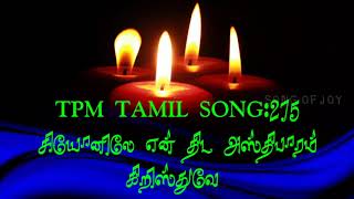 #275 TPM TAMIL SONG ||சீயோனிலே என் திட அஸ்திபாரம்கிறிஸ்துவே