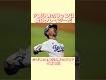 【大谷の同僚】ムーキーベッツの幼少期の感動エピソード🥹🥹 中日ドラゴンズ 大谷翔平 広島東洋カープ 横浜denaベイスターズ 読売ジャイアンツ 阪神タイガース ドジャース