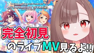 【#デレステ #完全初見 】完全初見のMV見るよー！！#5【#アイドルマスターシンデレラガールズスターライトステージ    #VTuber #LIVE】