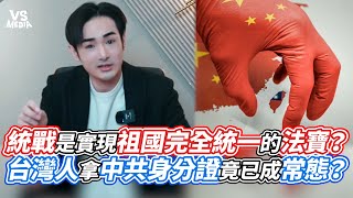 統戰是實現祖國完全統一的法寶？台灣人拿中共身分證竟已成常態？｜VS MEDIAｘ@小鄭在日本