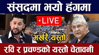 संसदमा भयो हंगमा, रवि र प्रचण्डले देखाए शक्ति Live 🔴 | Samsad l Parliament live today Rabi Prachanda