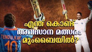 വിടവാങ്ങൽ മത്സരം മുംബൈയിൽ  മതി എന്ന തീരുമാനം ; സച്ചിൻ   | #sachintendulka