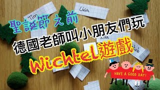 [德國生活：育樂篇] 聖誕節前，姊姊班上都會玩抽Wichtel的活動丨姊姊去為她的Wichtel 對象挑禮物丨什麼是Wichtel？丨逛Fisher’s 糖果店丨姊姊親手精心包裝禮物