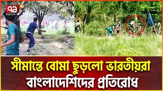 চাঁপাইনবাবগঞ্জ সীমান্তে ভ/য়/ঙ্কর ঘটনা,যা করলো বিএসএফ | BSF | BGB | Ekattor Tv