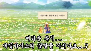 [가디언테일즈] 에델바이스의 꽃말을 아시나요...?