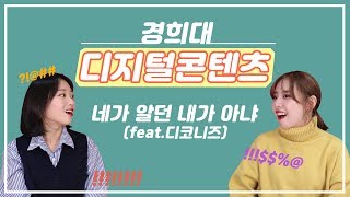 손들엇TV(1회 2부) -경희대  '디지털콘텐츠' 네가알던 내가아냐 (feat.디코니즈)