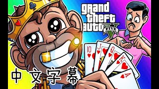 【Vanoss有趣时刻】GTA5欢乐时刻 - lui的赌场之旅(豪钻假日赌场dlc)【中文字幕】