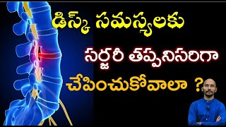 డిస్క్ సమస్యలకు సర్జరీ తప్పనిసరి గా చేపించుకోవాలా ? Disc Problems | Dr.MadhuBabuHealthTrends