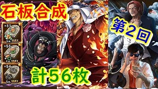 [トレクル] 第2回 石板入れてみた！計56枚！