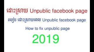 របៀប ដោះស្រាយពេល Unpublic facebook page, How to fix unpublic page