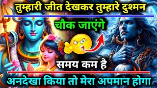 888 🕉️ Mahadev ji ka sandesh 🌈तुम्हारी जीत देखकर तुम्हारे दुश्मन चौक जाएंगे..✅ Mahadev ka sandesh