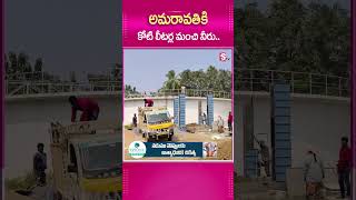 అమరావతికి కోటి లీటర్ల మంచి నీరు.#APCM #ChandrrababuNaidu  #DrinikingWaterPlant #Rayapudi #Waterplant