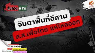 จับตาพื้นที่อีสาน ส.ส.เพื่อไทย แห่ไหลออก