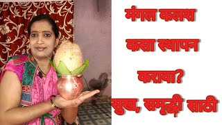 How and why to install Mangal Kalash? Complete information