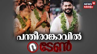 LIVE | പന്തീരാങ്കാവിൽ U ടേൺ | Pantheerankavu Dowry Harassment Case | Rahul | Kerala News