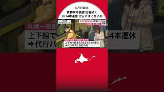 ＜JR函館線の脱線事故の影響続く＞函館駅では代行バス運行…特急22本含む34本運休 利用者は「再発しないように」と苦言 特急は19日始発から再開 北海道森町