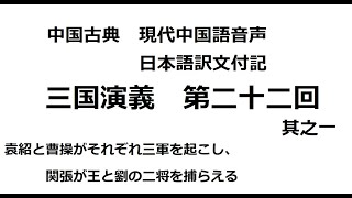 【中国語音声】三国演義直訳第二十二回 其之一【chatGPT翻訳】